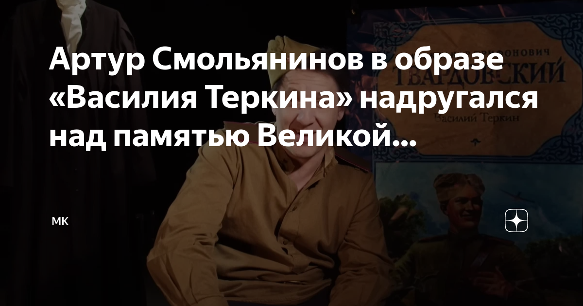 Артур Смольянинов в образе «Василия Теркина» надругался над памятью ...
