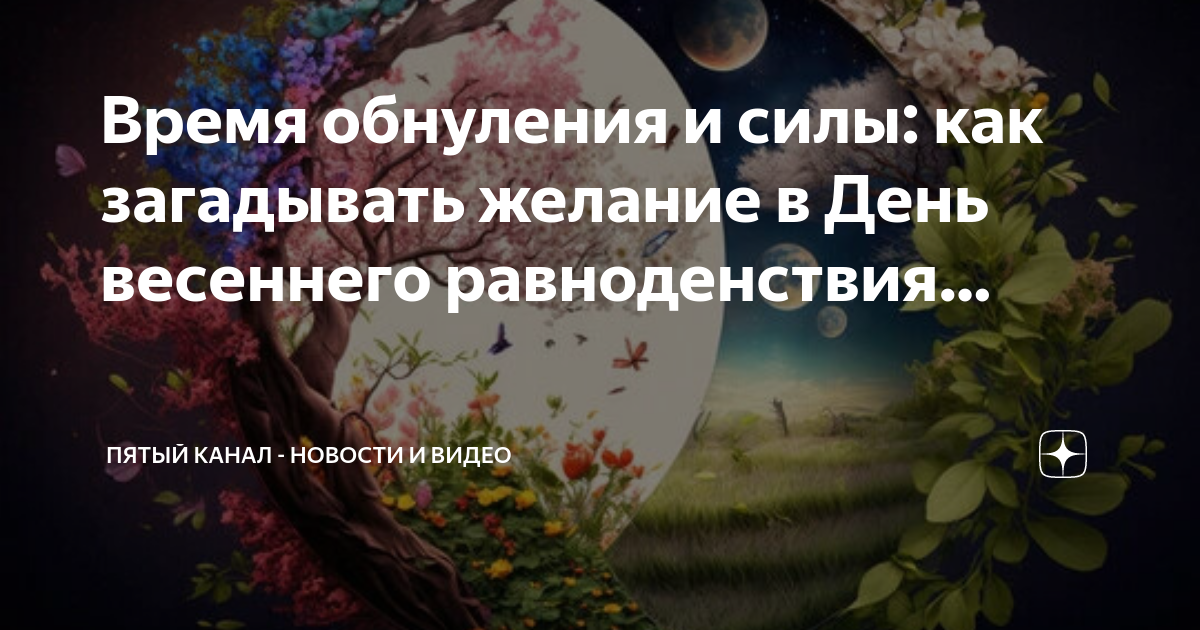 Праздник весеннего равноденствия. День силы весеннего равноденствия. День весеннего равноденствия видео.