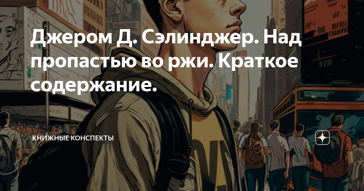 джером дэвид сэлинджер над пропастью во ржи песня
