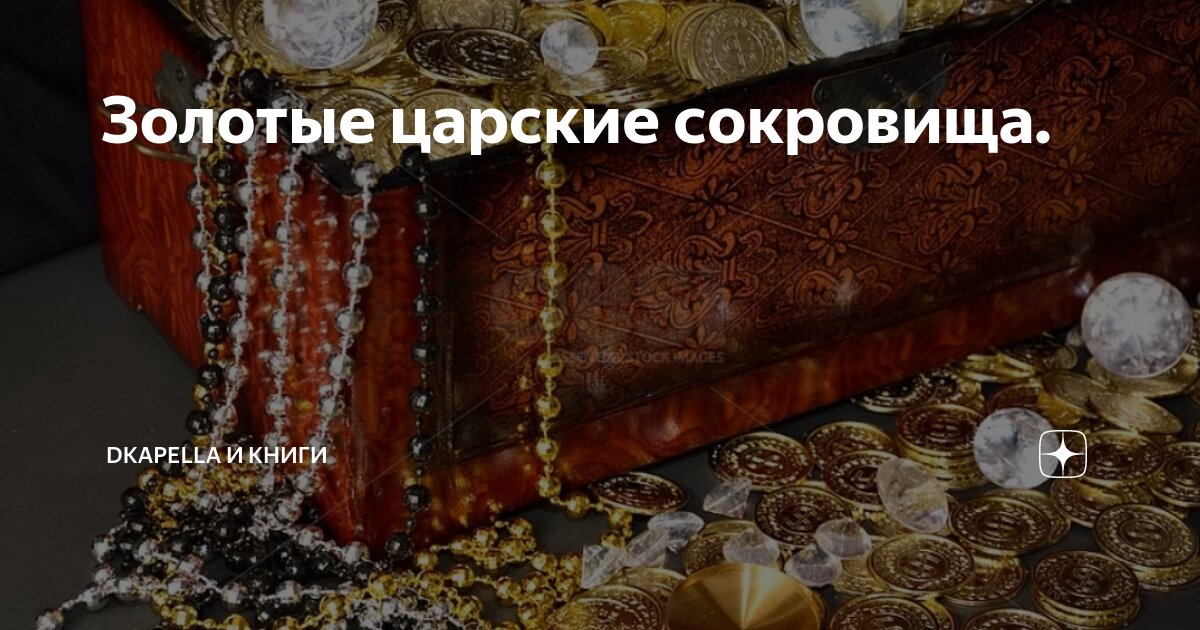 Золотые царские сокровища. | Dkapella и Книги | Дзен
