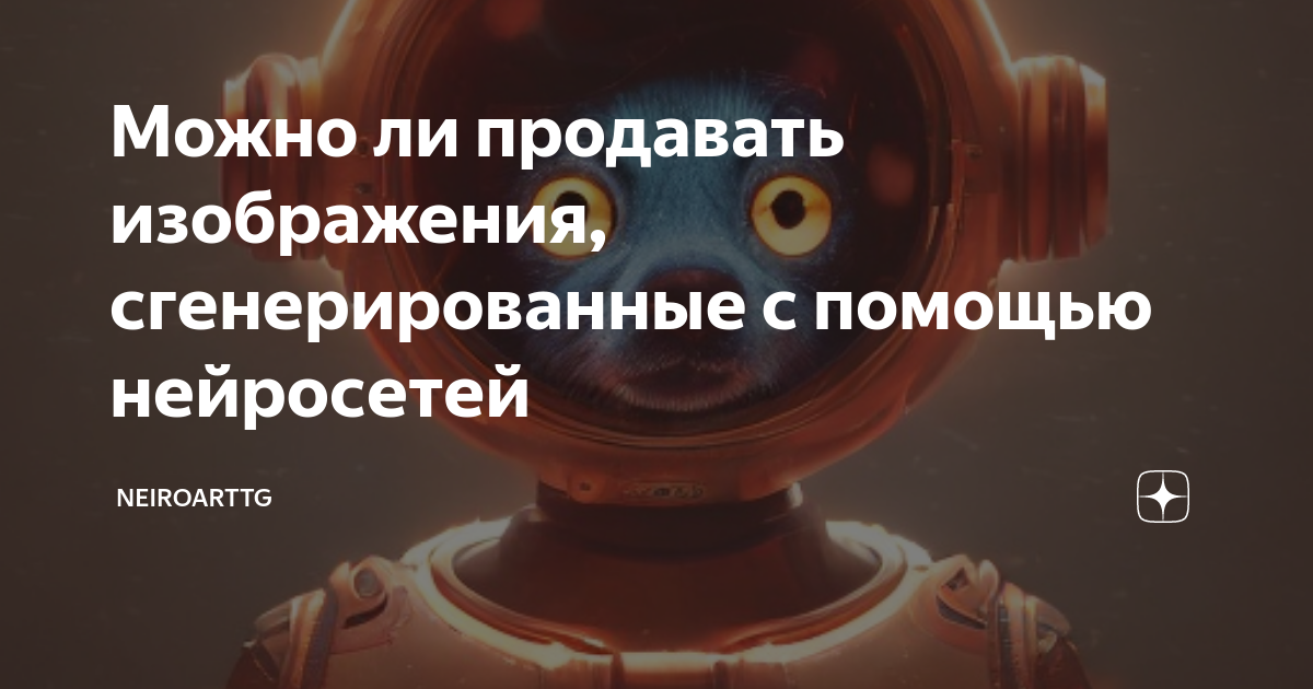 Можно ли продавать изображения, сгенерированные с помощью нейросетей ...