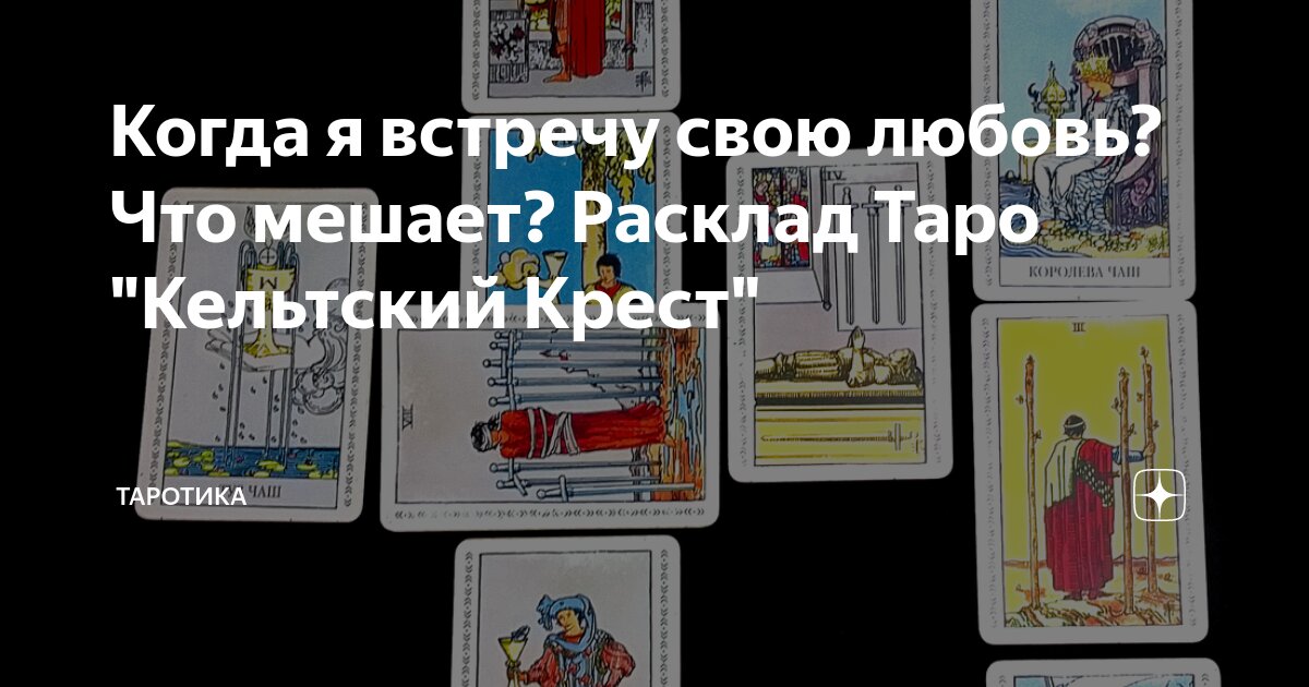Любовный расклад таро. Расклад таро встреча второй половинки. Расклад на встречу любви. Расклад таро встреча. Расклад встреча.