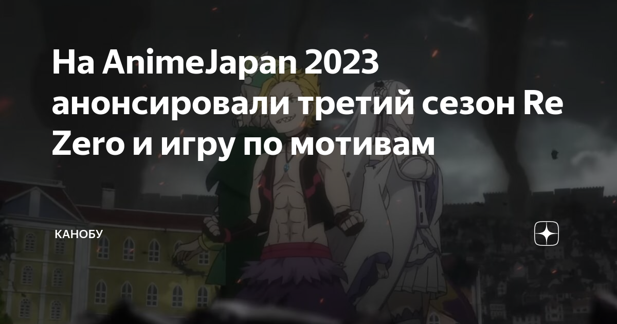 На AnimeJapan 2023 анонсировали третий сезон Re Zero и игру по мотивам