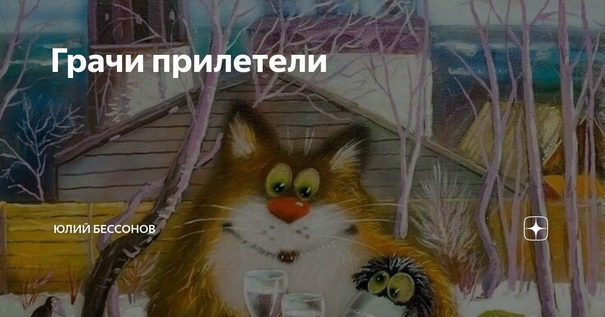 Грачи прилетели | Юлий Бессонов | Дзен