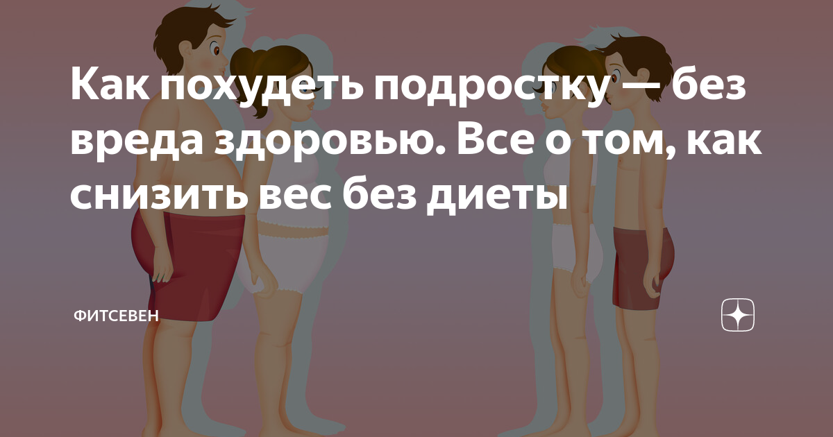 Захват медвежьи объятия. Как похудеть подростку в 13. Похудение девочки 14 лет. Рацион питания для похудения подростку 16 лет. Как похудеть подростку в 13.
