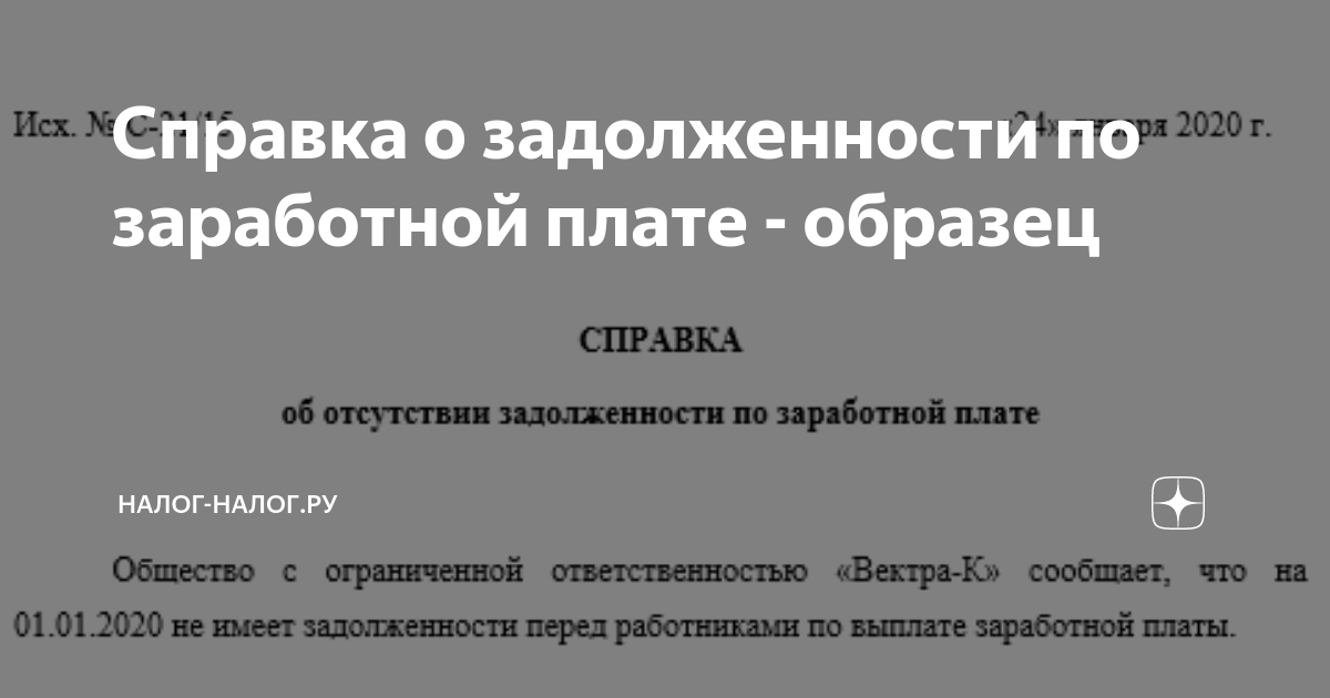 Справка О Задолженности По Заработной Плате - Образец | Налог.
