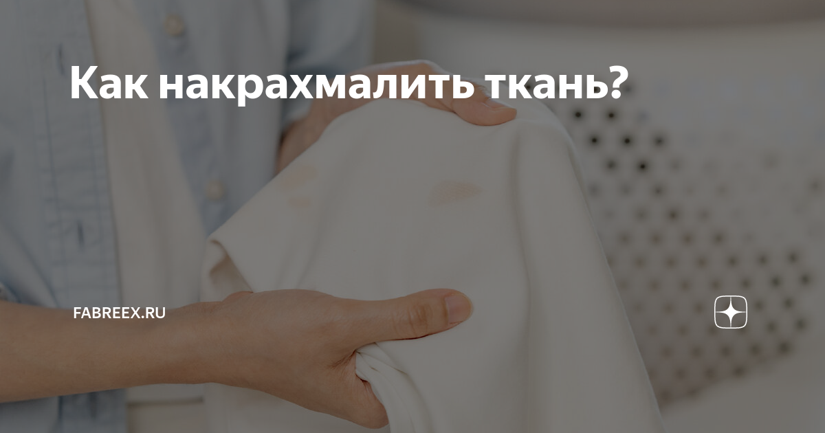 Как накрахмалить медицинский халат?