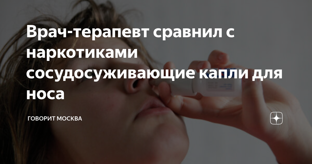 Врач-терапевт сравнил с наркотиками сосудосуживающие капли для носа ...