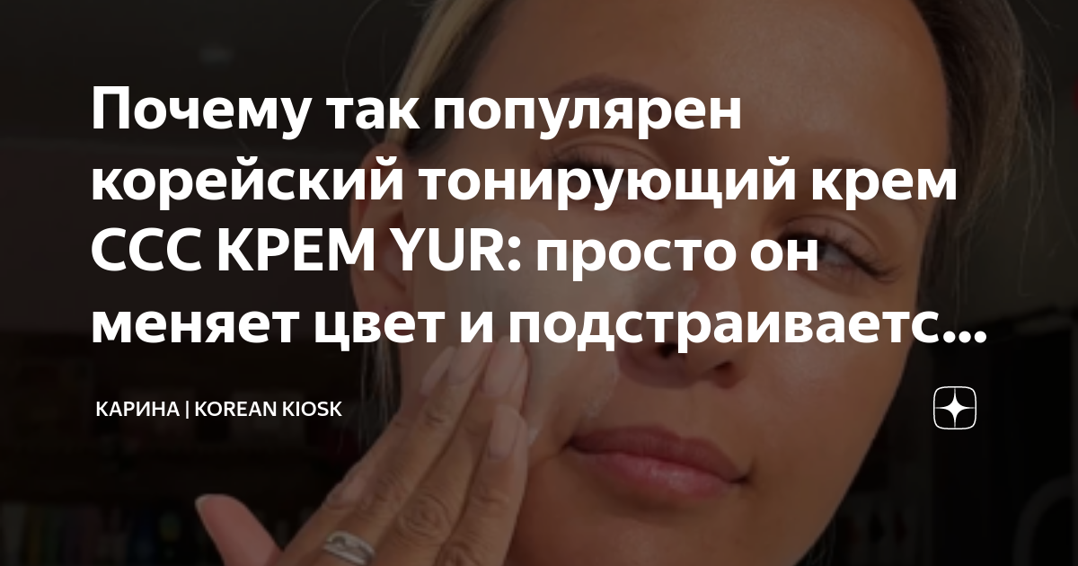 Почему так популярен корейский тонирующий крем ССС КРЕМ YUR: просто он ...