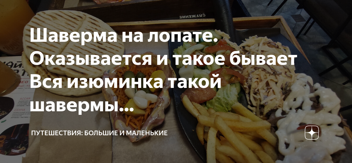 шаурма с локоть питер. кафе шаверма хумус оптиков 34 спб. шаверма на лопате спб. шаверма на лопате спб. Shawarma санкт-петербург.