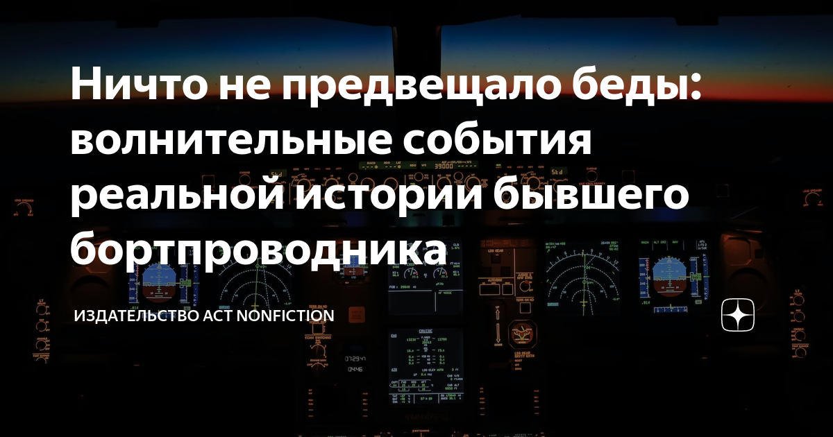 Ничто не предвещало беды: волнительные события реальной истории бывшего ...