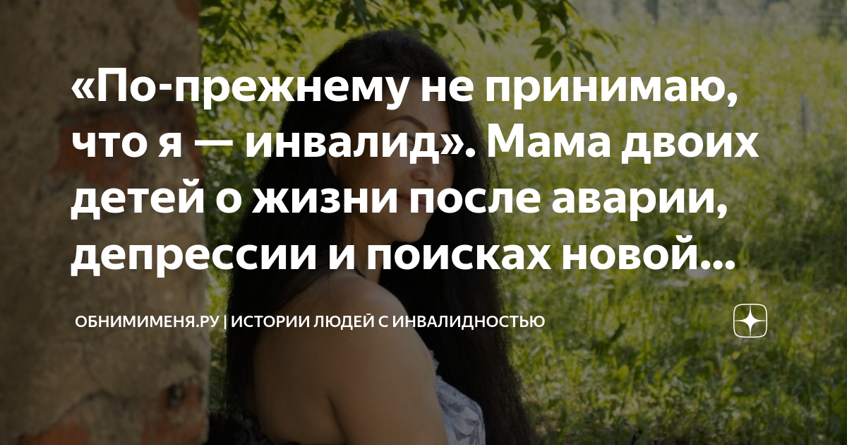 «По-прежнему не принимаю, что я — инвалид». Мама двоих детей о жизни ...
