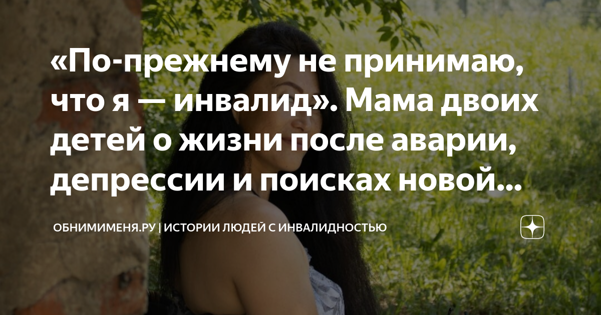 «По-прежнему не принимаю, что я — инвалид» Мама двоих детей о жизни