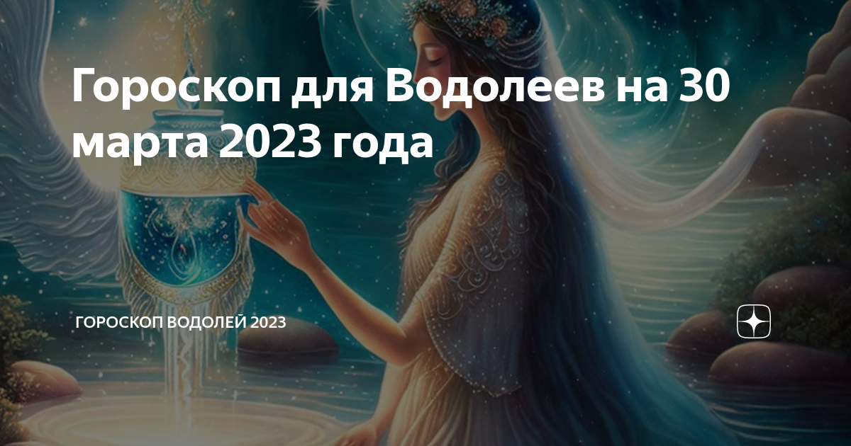 Гороскоп водолей 2023