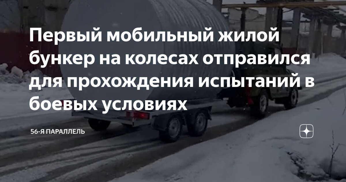 Первый мобильный жилой бункер на колесах отправился для прохождения ...