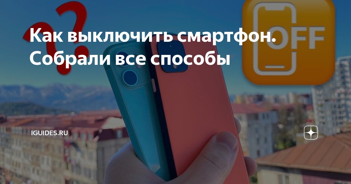 Как выключить смартфон. Собрали все способы | iGuides.ru | Дзен