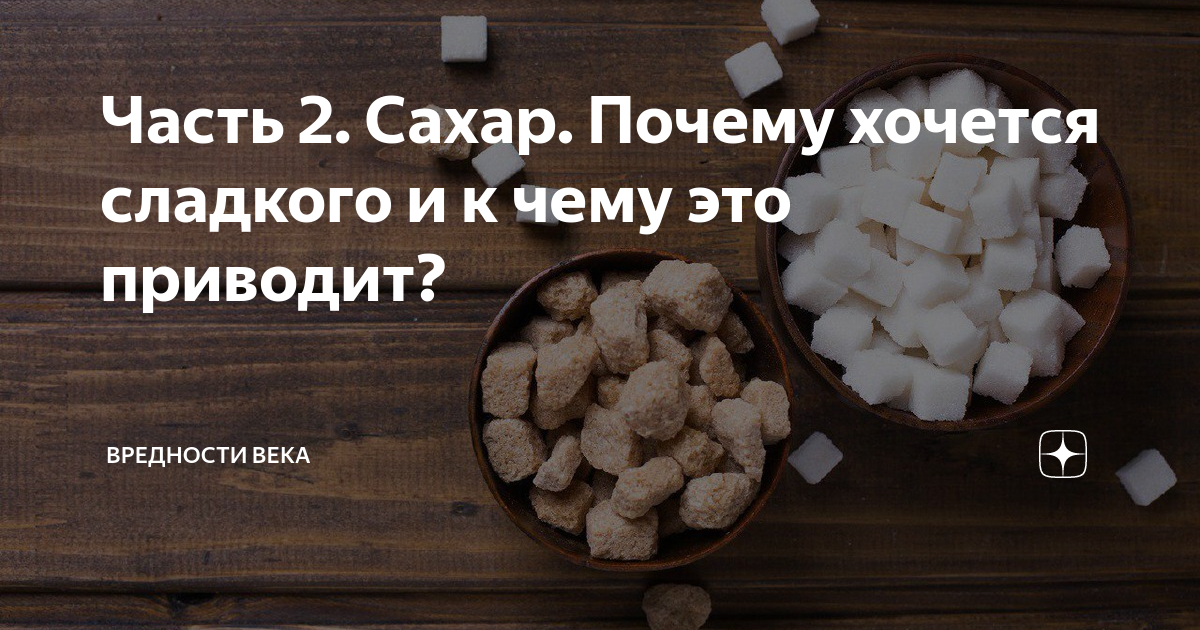 Почему тянет на сладкое?