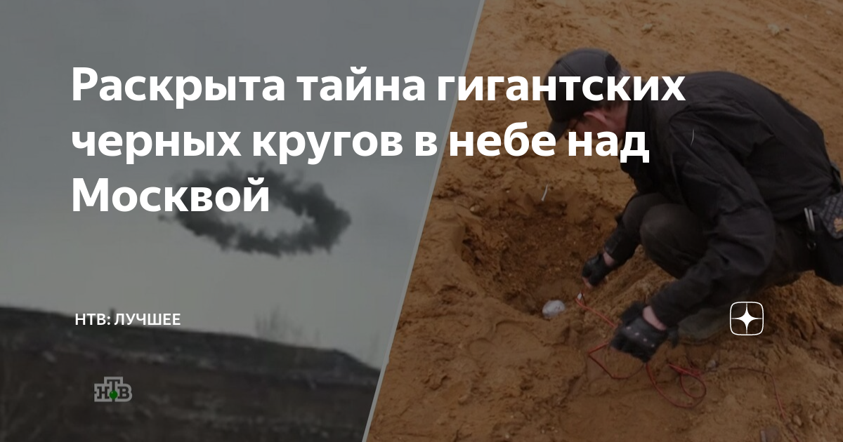 Раскрыта тайна гигантских черных кругов в небе над Москвой | НТВ | Дзен