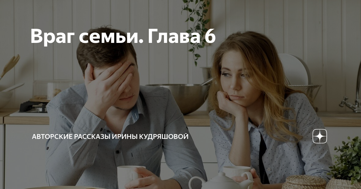 Враг семьи. Враги семьи. Враг семьи 3.
