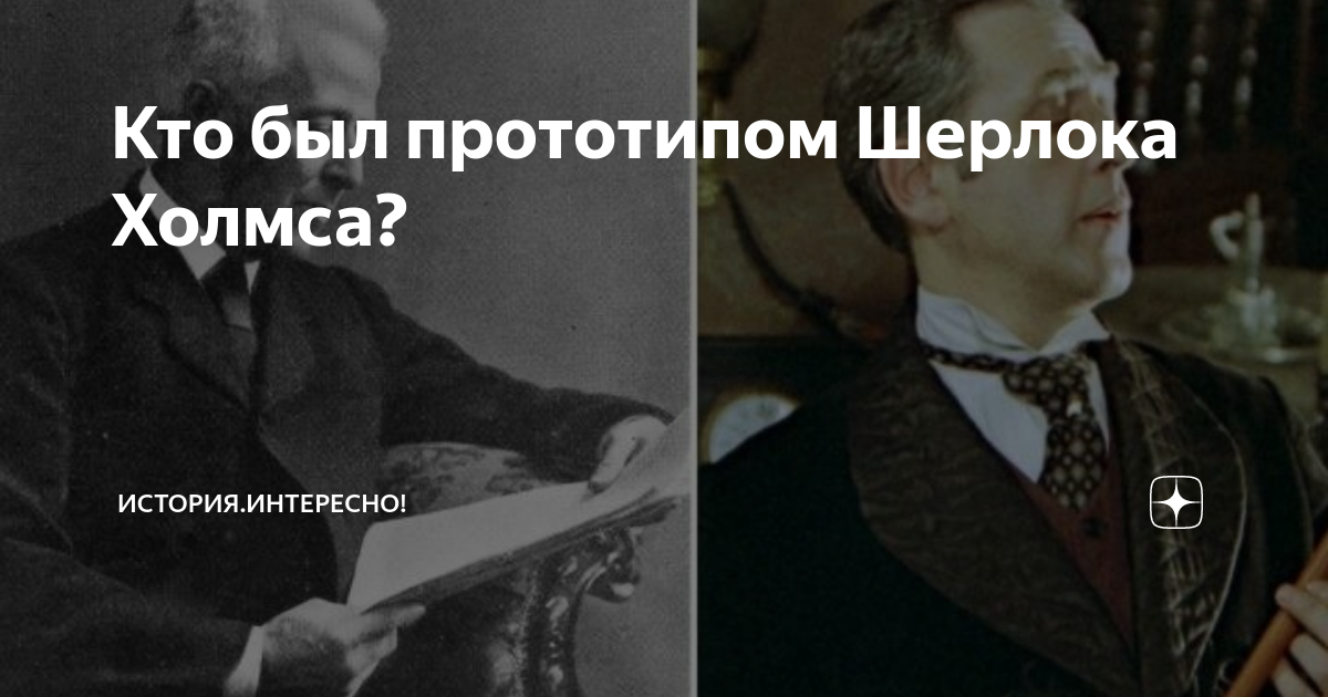 Кто был прототипом Шерлока Холмса? | История.Интересно! | Дзен