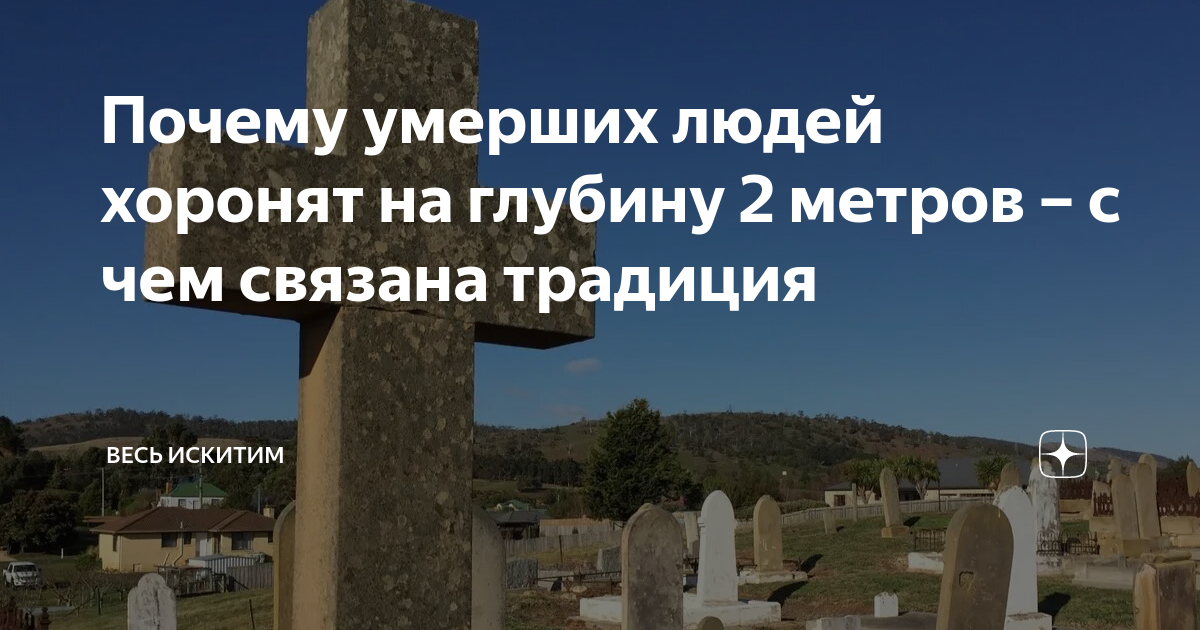 ⚰️ Вот почему покойников хоронят именно на 2-метровой глубине | осьминожки-нн.рф | Дзен