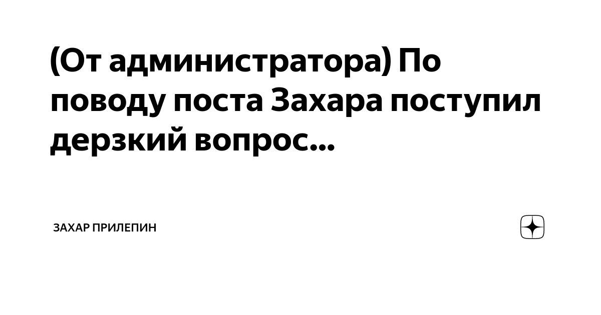 (От администратора) По поводу поста Захара поступил дерзкий вопрос ...