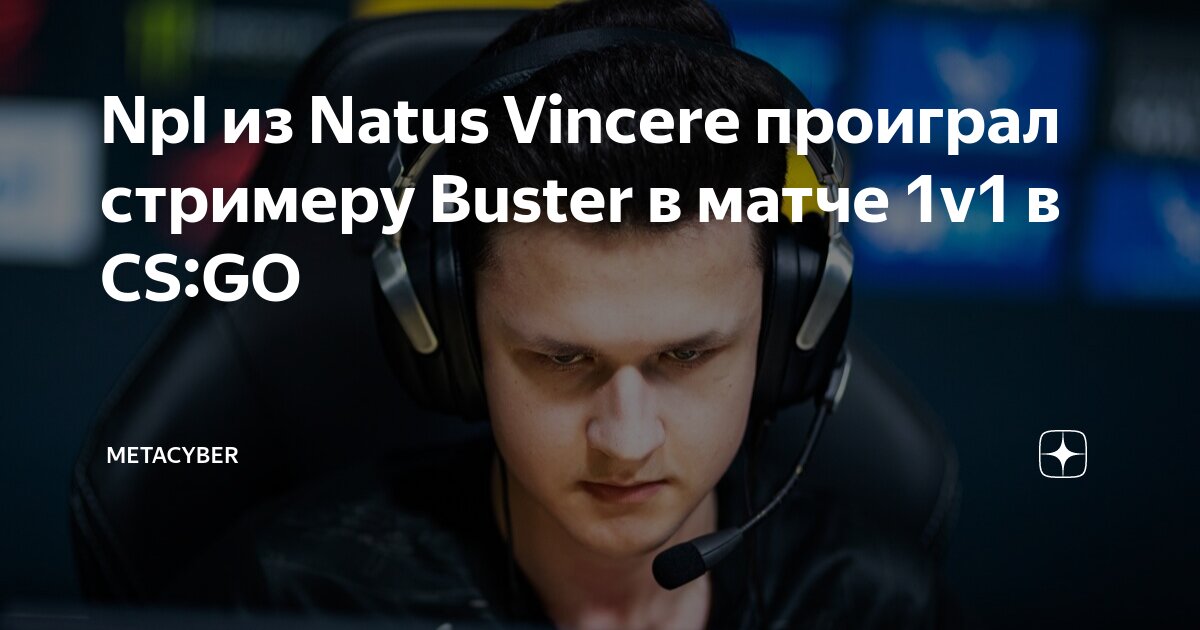 Npl из Natus Vincere проиграл стримеру Buster в матче 1v1 в CS:GO ...