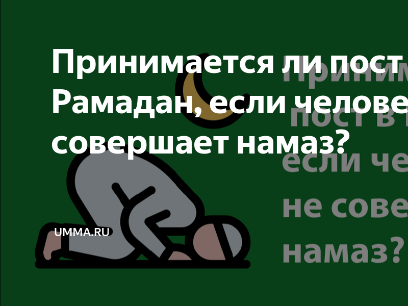 Закрыт ли пост. Принимается ли пост если человек не совершает намаз. Можно ли чистить зубы в Рамадан. Во время Рамадана можно чистить зубы. Чистить зубы во время Рамадана можно ли
