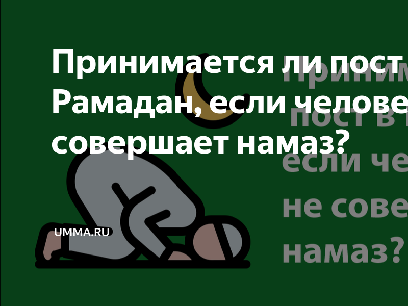 Можно ли поститься без намаза. Принимается ли пост если человек не совершает намаз. Можно ли чистить зубы в Рамадан. Во время Рамадана можно чистить зубы. Чистить зубы во время Рамадана можно ли.