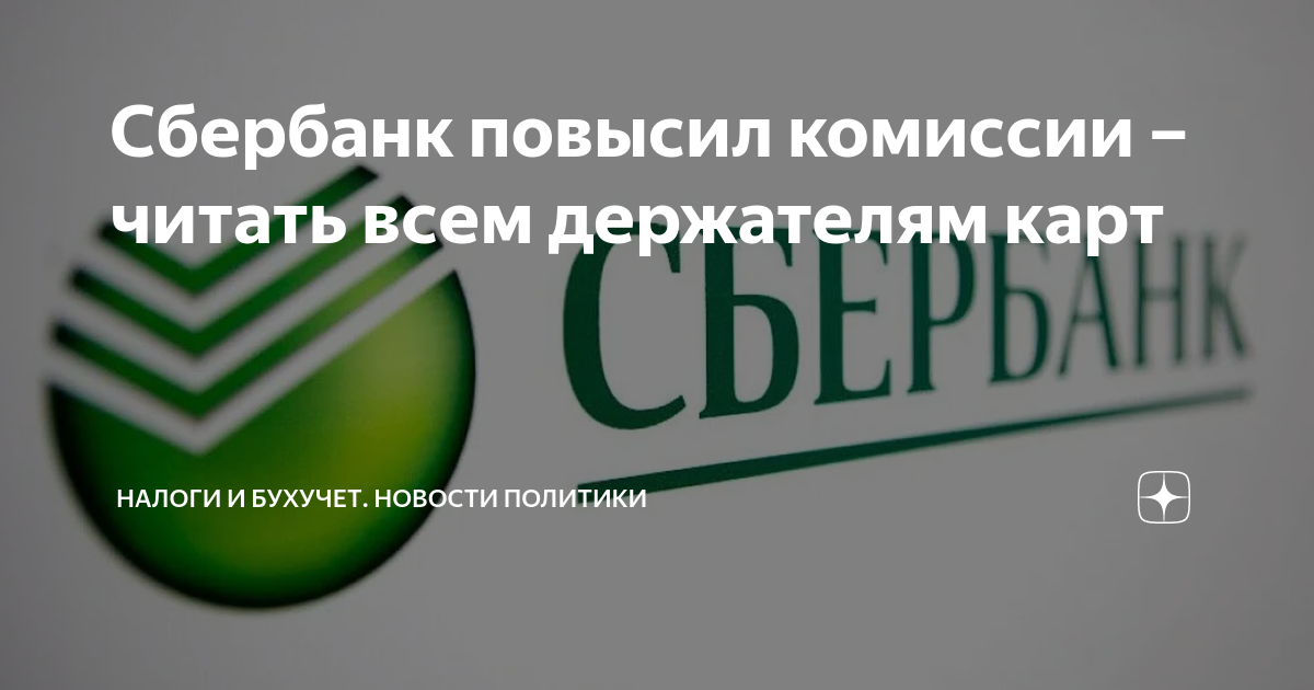 Сбербанк увеличил Сбербанк увеличил