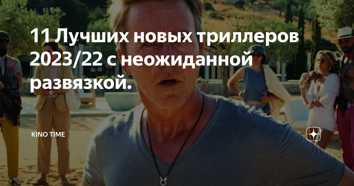 Триллер 2023 с неожиданной развязкой. Лучший триллер с неожиданной развязкой. Лучшие триллеры 2023. Топ триллеров с закрученным сюжетом и неожиданной развязкой.