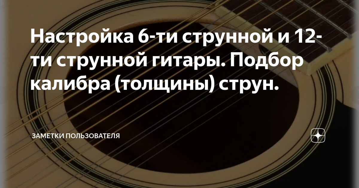 Настройка 6-ти струнной и 12-ти струнной гитары. Подбор калибра ...