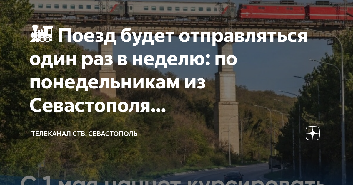 поезда архангельск севастополь