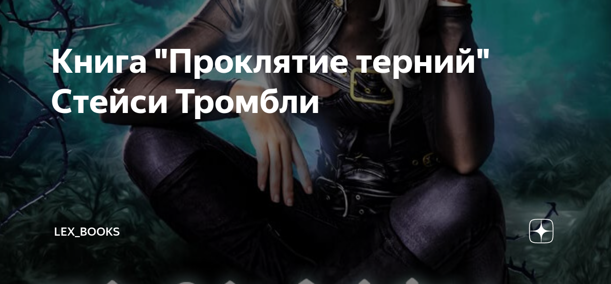 Читать книгу проклятье с ка. Терния фэнтези. Проклятая книга 1990