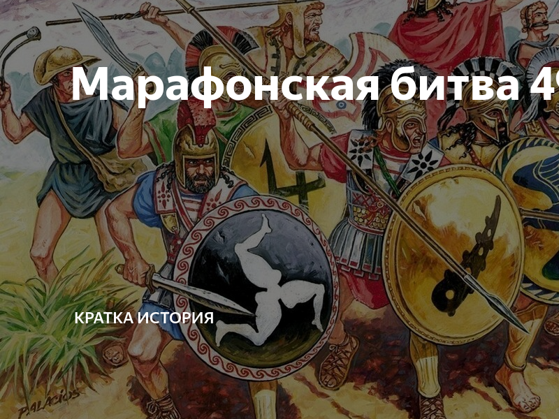 490 лет до н э битва