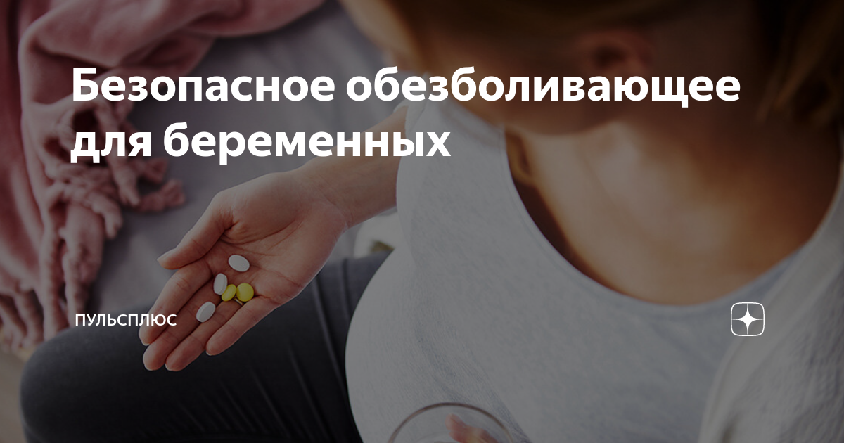 Безопасное обезболивающее. Обезбаливающиетаблетки. Таблетки от головной бол. Болеутоляющее таблетки. О.