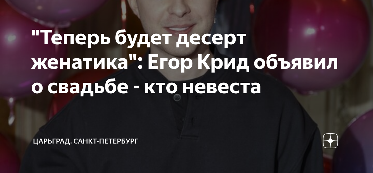 "Теперь будет десерт женатика": Егор Крид объявил о свадьбе - кто ...