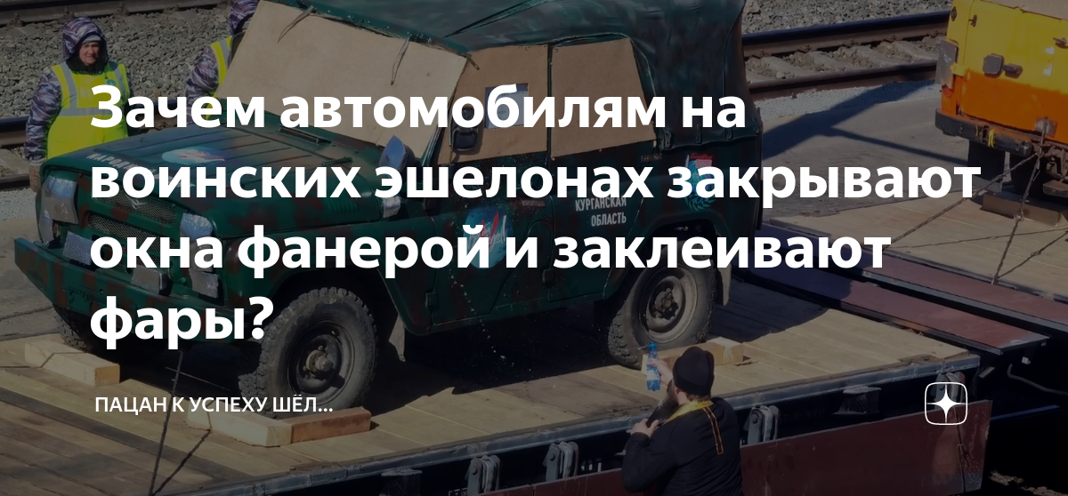 Зачем автомобилям на воинских эшелонах закрывают окна фанерой и ...