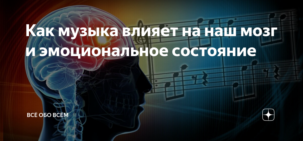Влияние музыки на эмоциональное состояние проект