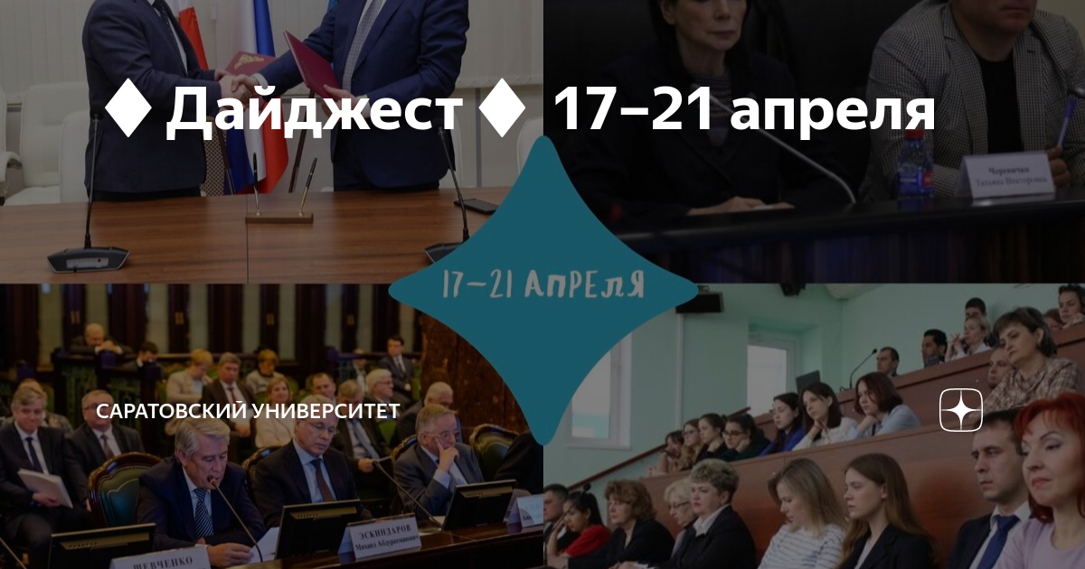 ♦Дайджест♦ 17–21 апреля | Саратовский университет | Дзен
