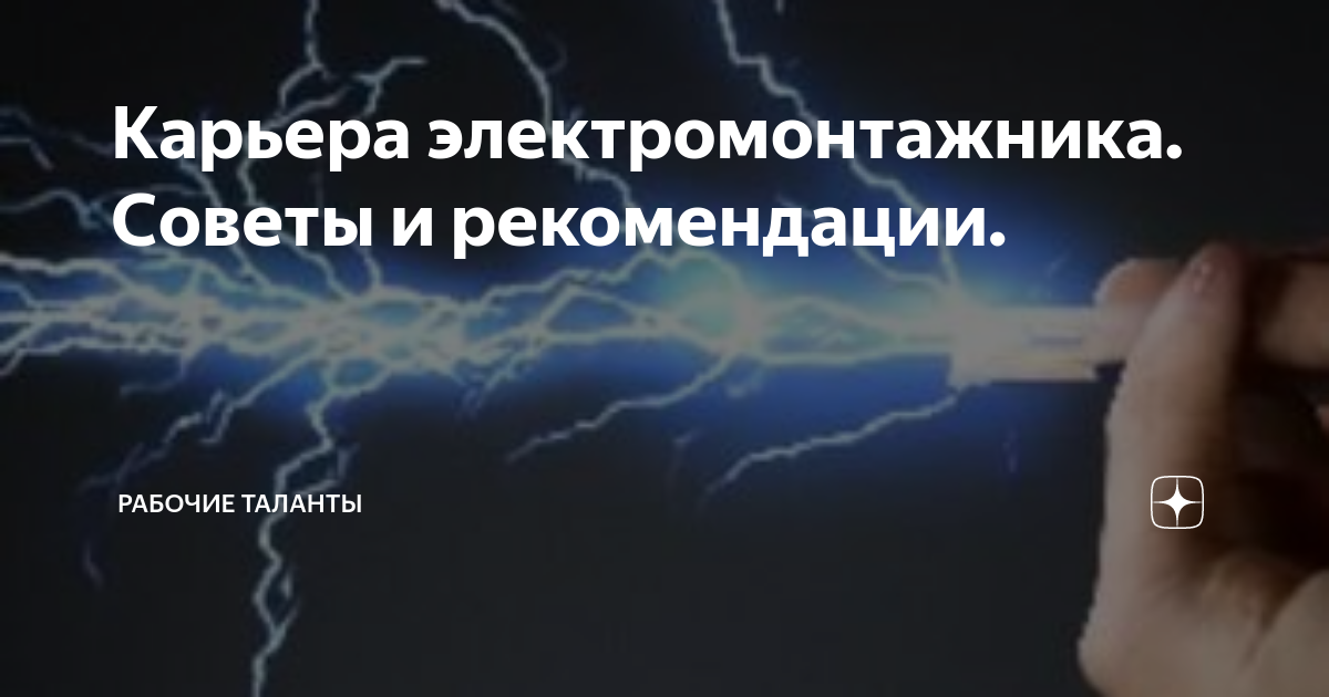 Карьера электромонтажника. Советы и рекомендации. | Рабочие таланты | Дзен