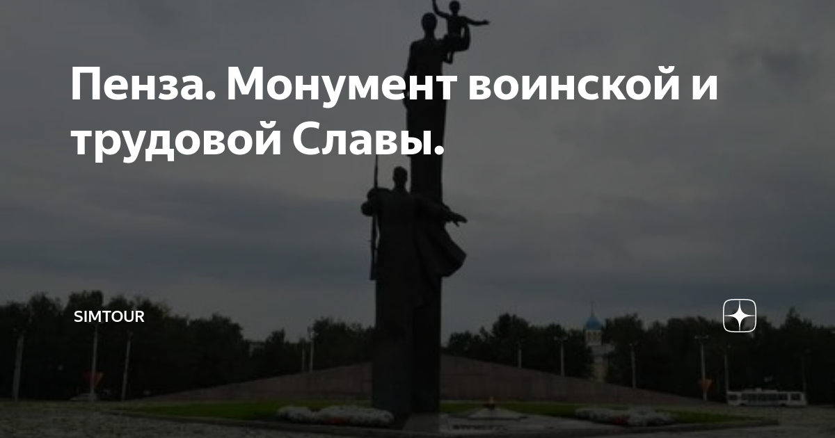Пенза. Монумент воинской и трудовой Славы. | SimTour | Дзен