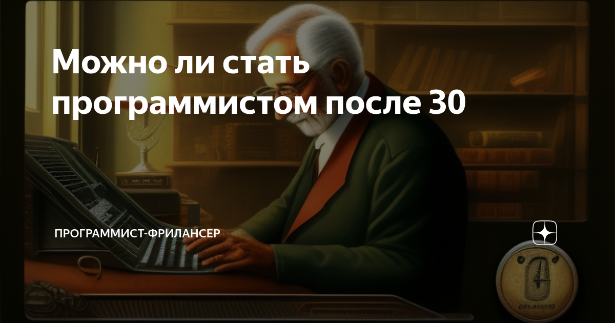 Программирование после 30