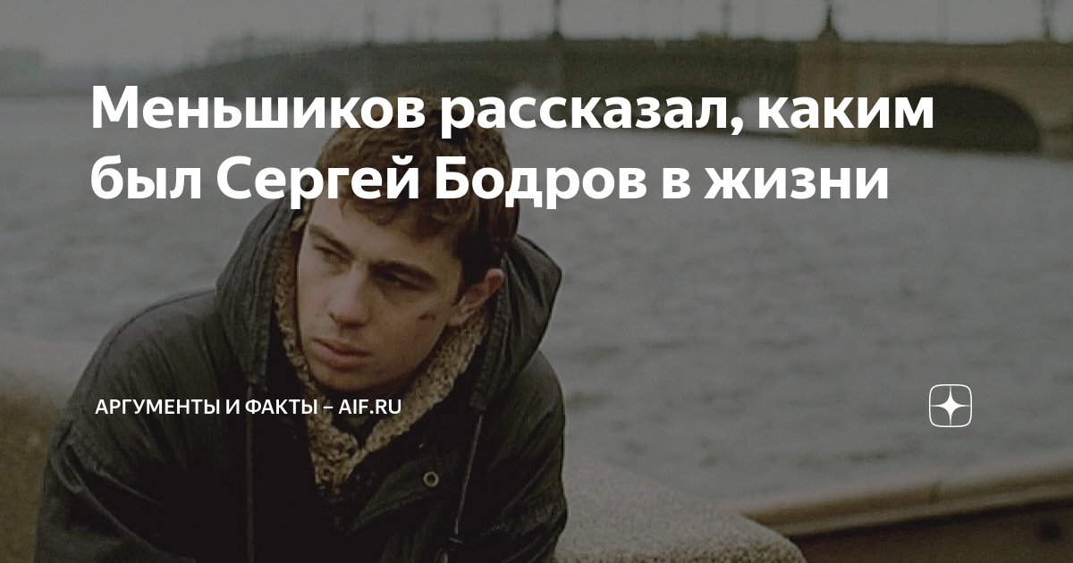 Исключение из правил. Меньшиков рассказал, почему Сергею Бодрову можно было то, что другим нельзя