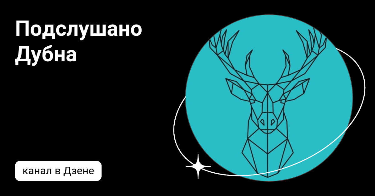 Подслушано Дубна | Дзен