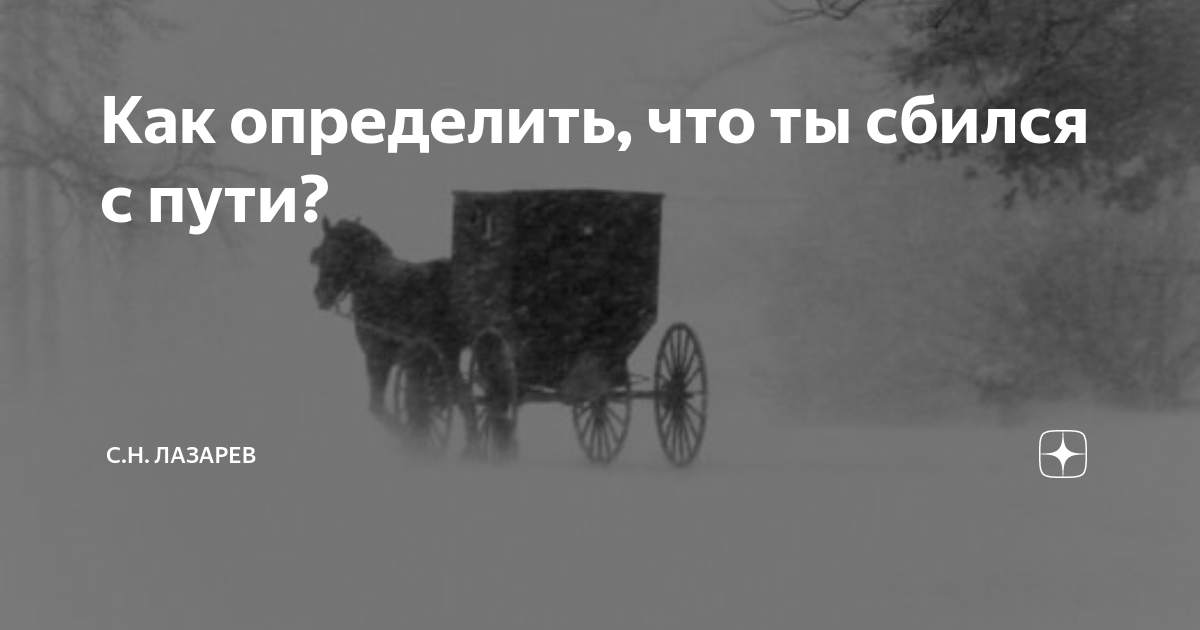 Наш небольшой отряд сбился с пути. Человек сбился с пути. Сбился с пути.