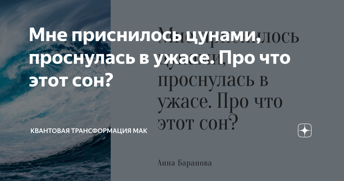 Символика стихийных волн в ночных видениях