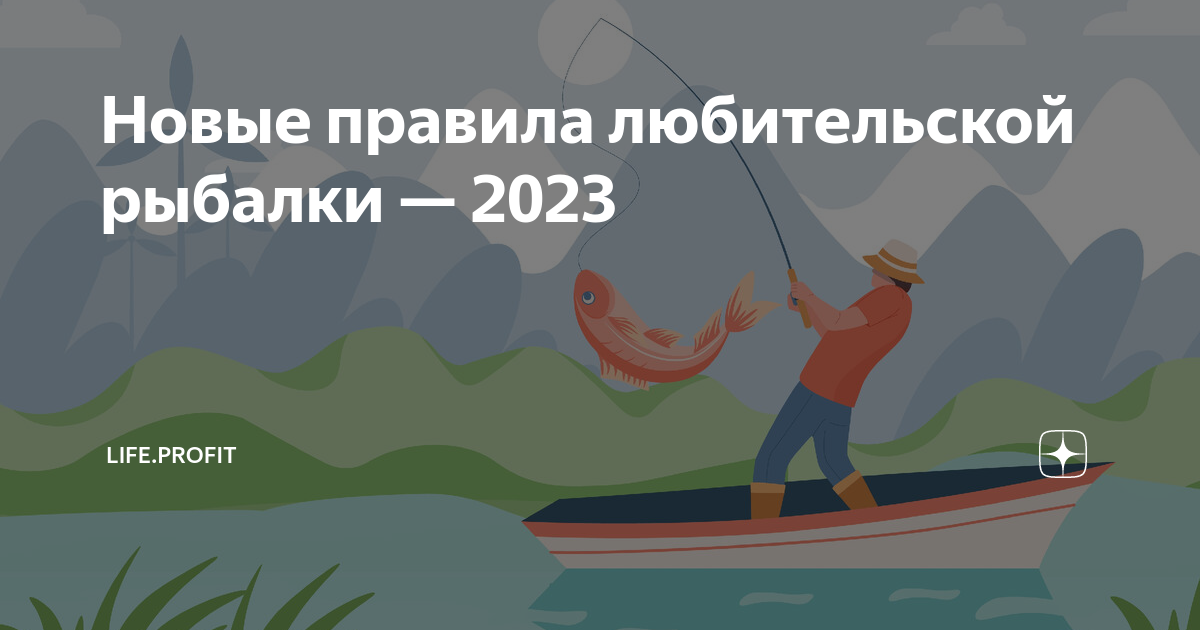 Правила Любительской рыбалки. Рыбалка 2023 год. Правила спортивной рыбалки. Соблюдайте правила рыболовства. Изменения в правила рыболовства