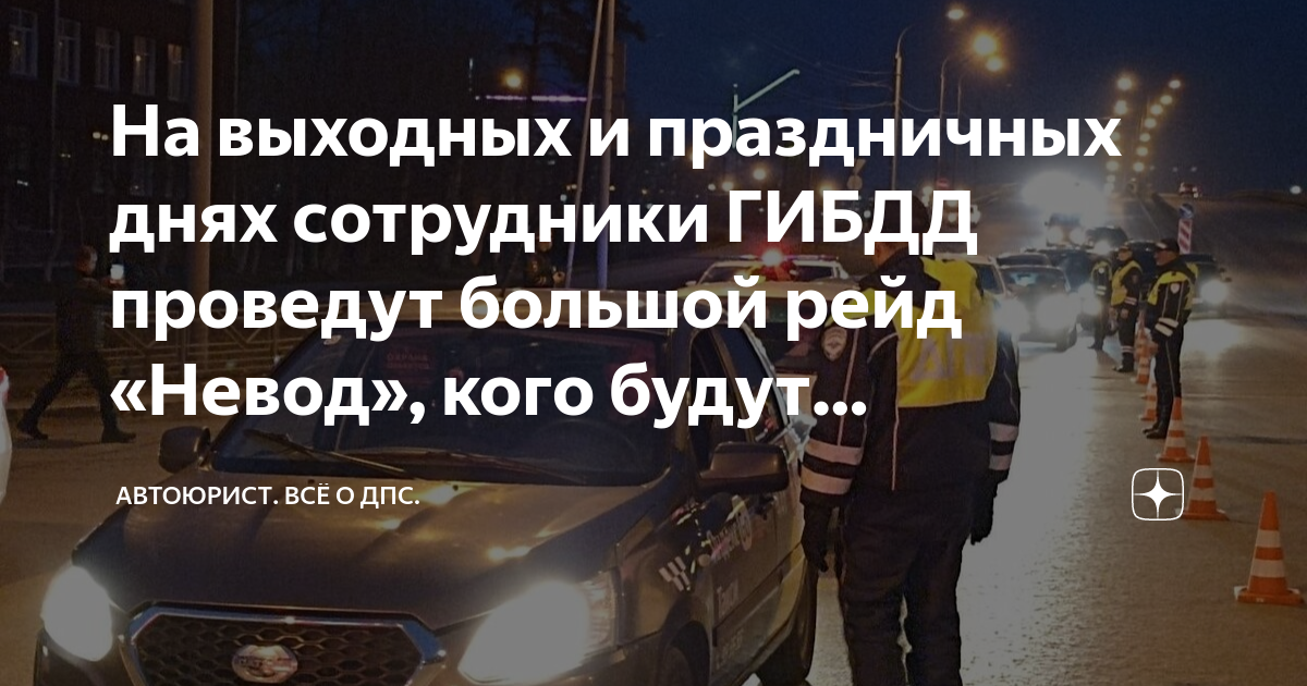 На выходных и праздничных днях сотрудники ГИБДД проведут большой рейд ...