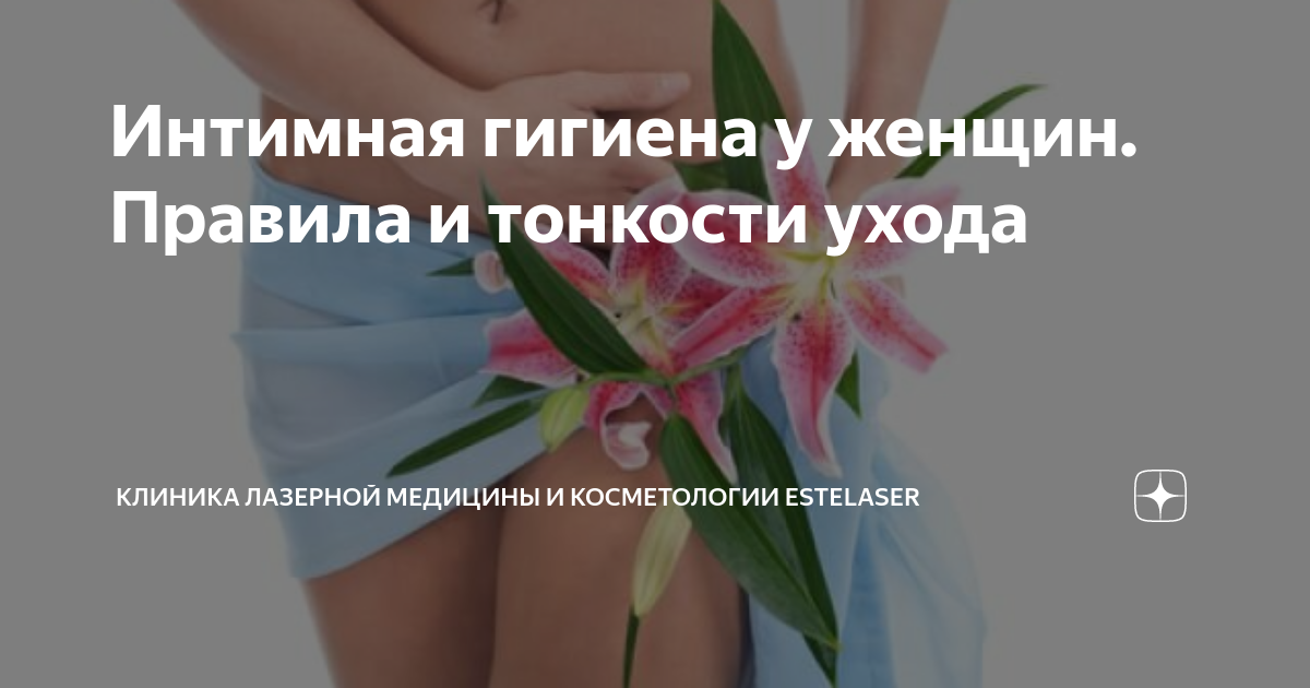 Интимная гигиена у женщин. Правила и тонкости ухода | Клиника лазерной ...